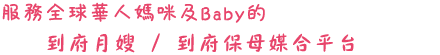 服務全球華人媽咪及Baby的到府坐月子/到府坐小月子整合服務平台